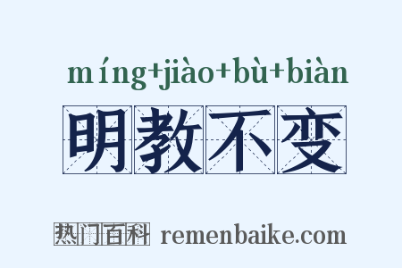 明教不变是什么意思的图片